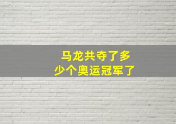 马龙共夺了多少个奥运冠军了