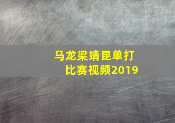 马龙梁靖昆单打比赛视频2019