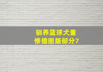 驯养篮球犬重修插图版部分7