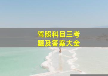 驾照科目三考题及答案大全