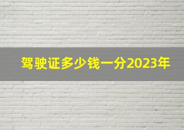 驾驶证多少钱一分2023年