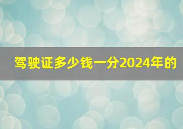 驾驶证多少钱一分2024年的