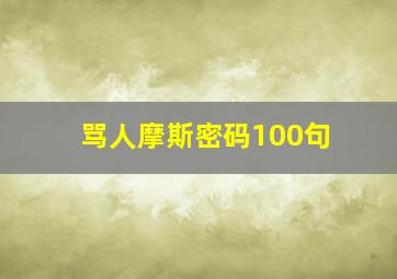 骂人摩斯密码100句