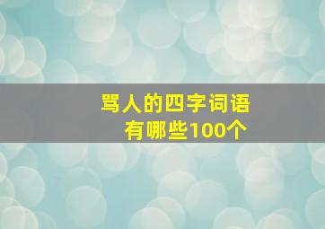 骂人的四字词语有哪些100个