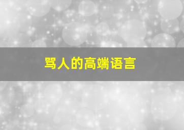 骂人的高端语言