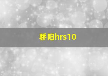 骄阳hrs10