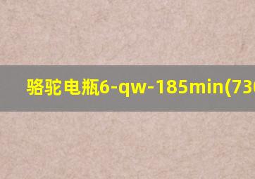 骆驼电瓶6-qw-185min(730)n120