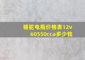 骆驼电瓶价格表12v60550cca多少钱