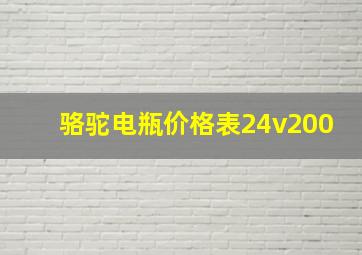 骆驼电瓶价格表24v200