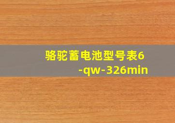 骆驼蓄电池型号表6-qw-326min