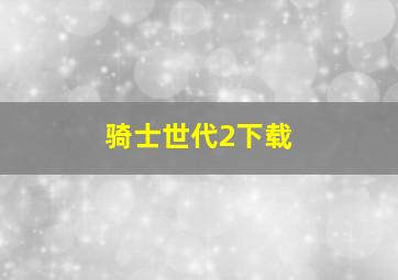 骑士世代2下载