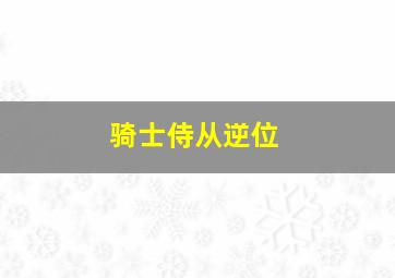 骑士侍从逆位