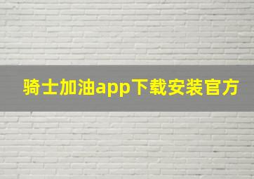 骑士加油app下载安装官方