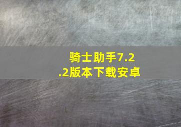 骑士助手7.2.2版本下载安卓