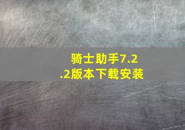 骑士助手7.2.2版本下载安装