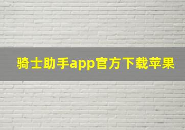 骑士助手app官方下载苹果