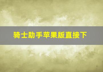 骑士助手苹果版直接下