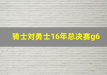 骑士对勇士16年总决赛g6