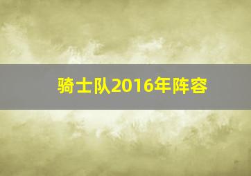 骑士队2016年阵容