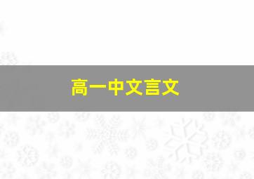 高一中文言文