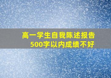 高一学生自我陈述报告500字以内成绩不好