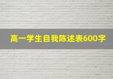 高一学生自我陈述表600字