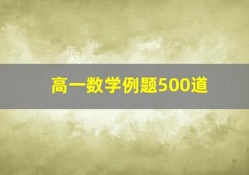 高一数学例题500道