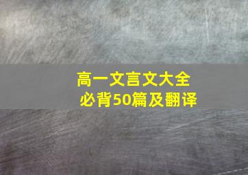 高一文言文大全必背50篇及翻译