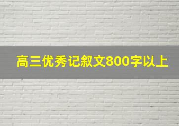 高三优秀记叙文800字以上