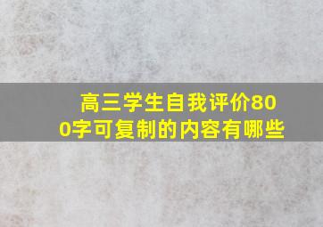 高三学生自我评价800字可复制的内容有哪些