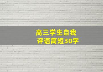 高三学生自我评语简短30字