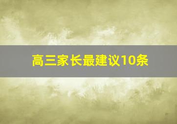 高三家长最建议10条