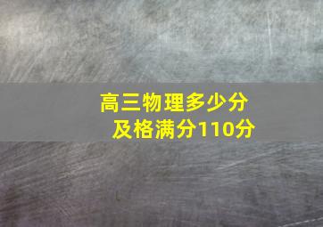 高三物理多少分及格满分110分