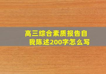 高三综合素质报告自我陈述200字怎么写