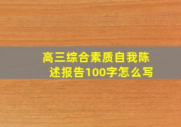 高三综合素质自我陈述报告100字怎么写