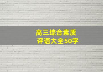 高三综合素质评语大全50字