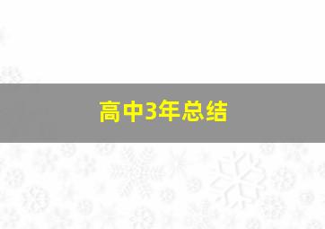 高中3年总结