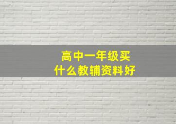 高中一年级买什么教辅资料好