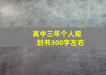 高中三年个人规划书300字左右