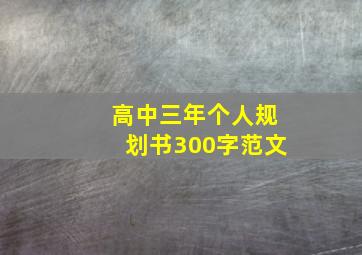 高中三年个人规划书300字范文