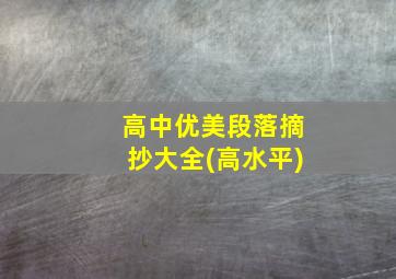 高中优美段落摘抄大全(高水平)