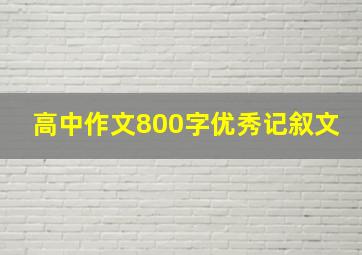 高中作文800字优秀记叙文