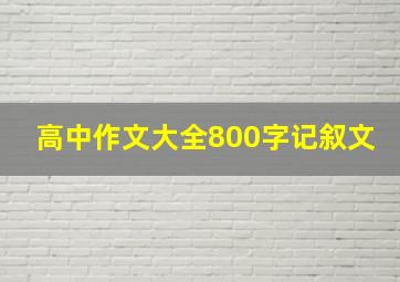 高中作文大全800字记叙文