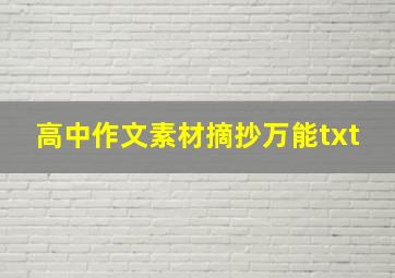 高中作文素材摘抄万能txt