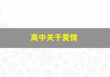 高中关于爱情