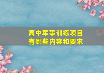 高中军事训练项目有哪些内容和要求