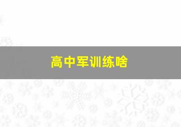 高中军训练啥