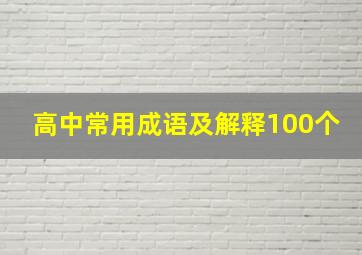 高中常用成语及解释100个