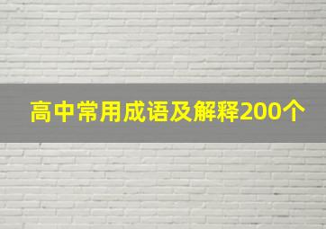 高中常用成语及解释200个