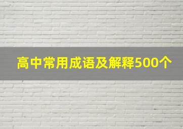 高中常用成语及解释500个